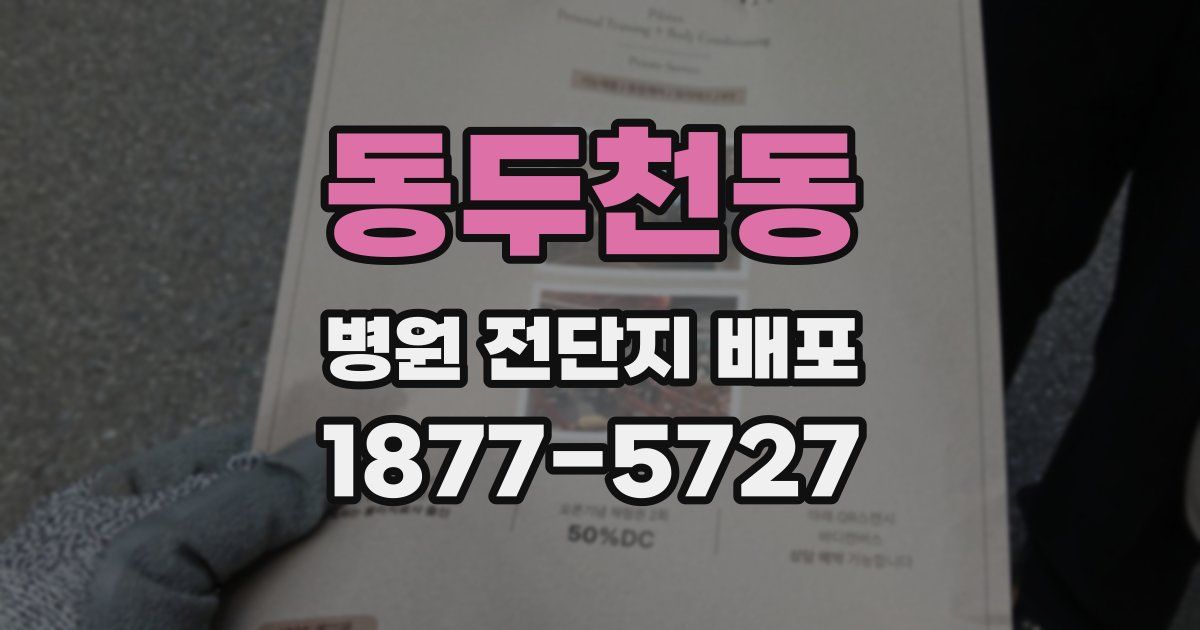 동두천동 병원 전단지 배포