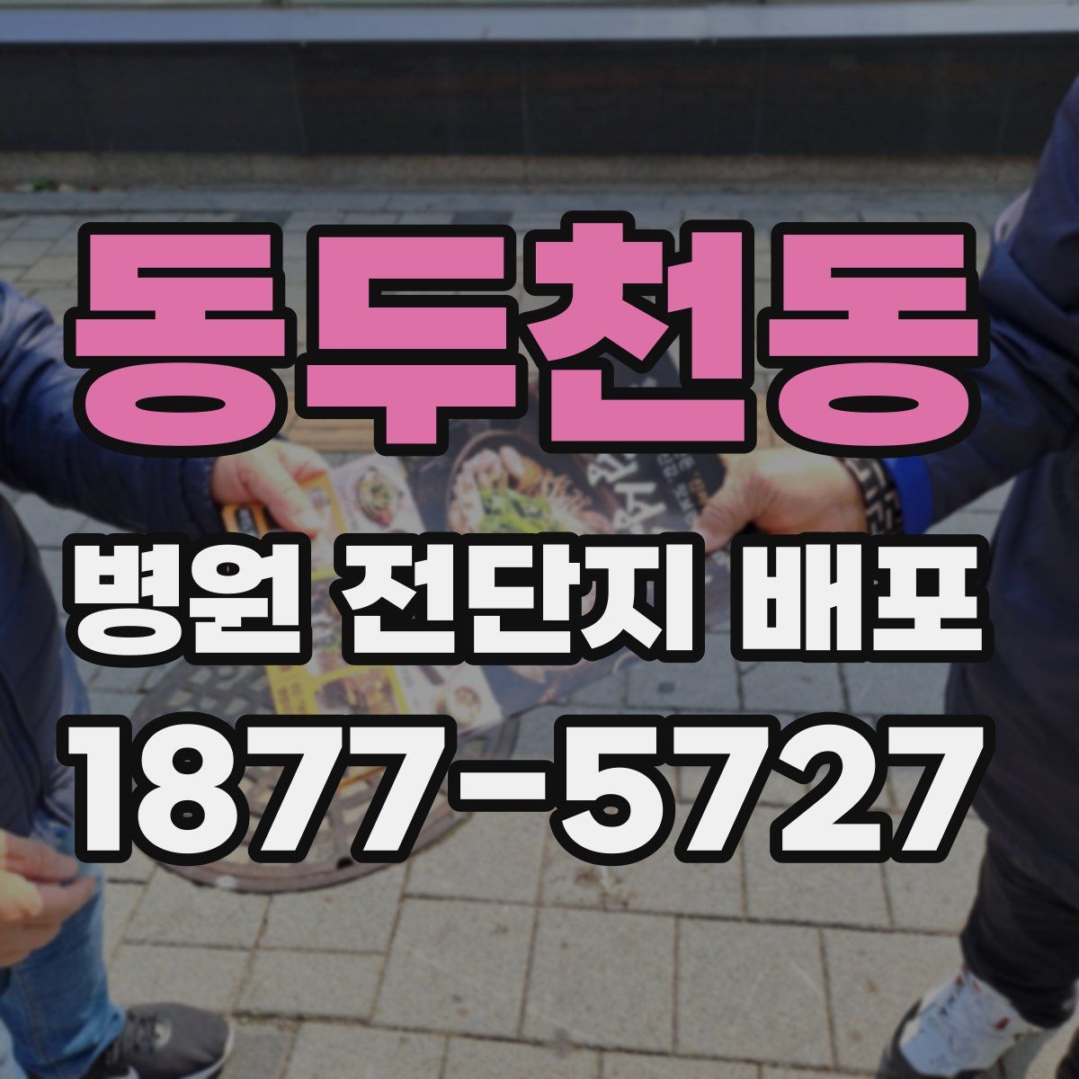 동두천동 병원 전단지 배포