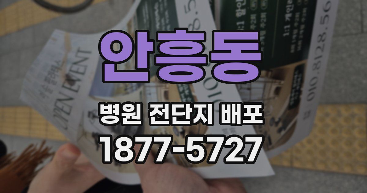 안흥동 병원 전단지 배포