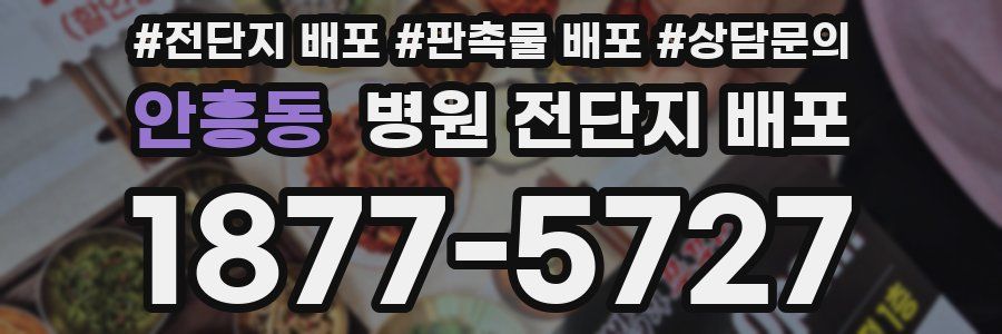 안흥동 병원 전단지 배포