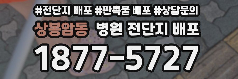 상봉암동 병원 전단지 배포