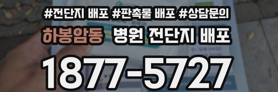 하봉암동 병원 전단지 배포