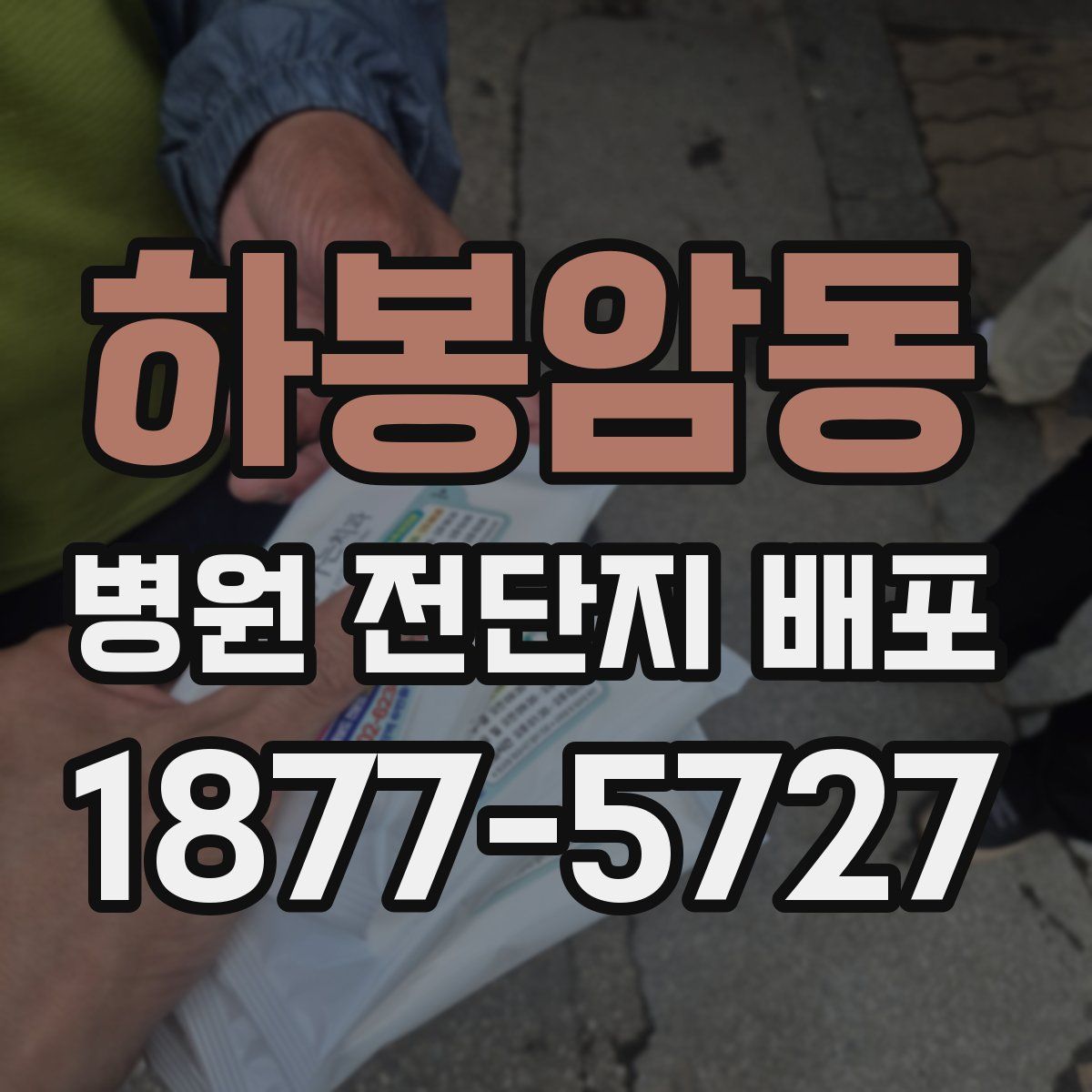 하봉암동 병원 전단지 배포