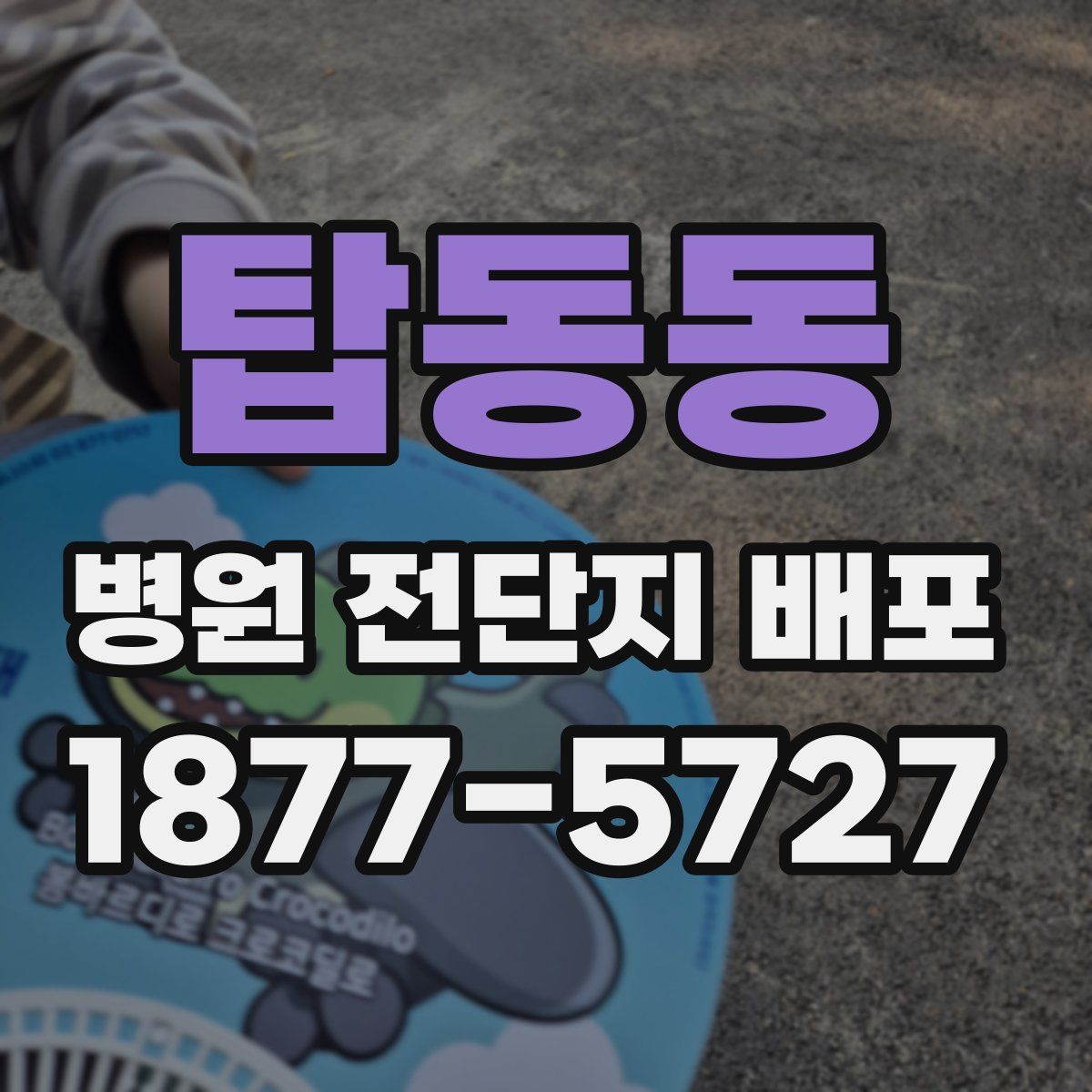 탑동동 병원 전단지 배포