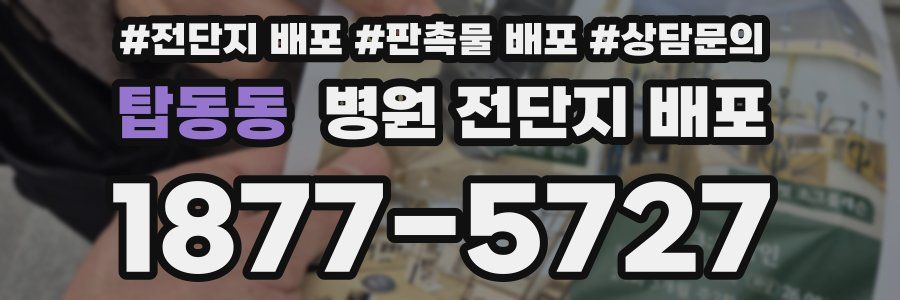 탑동동 병원 전단지 배포