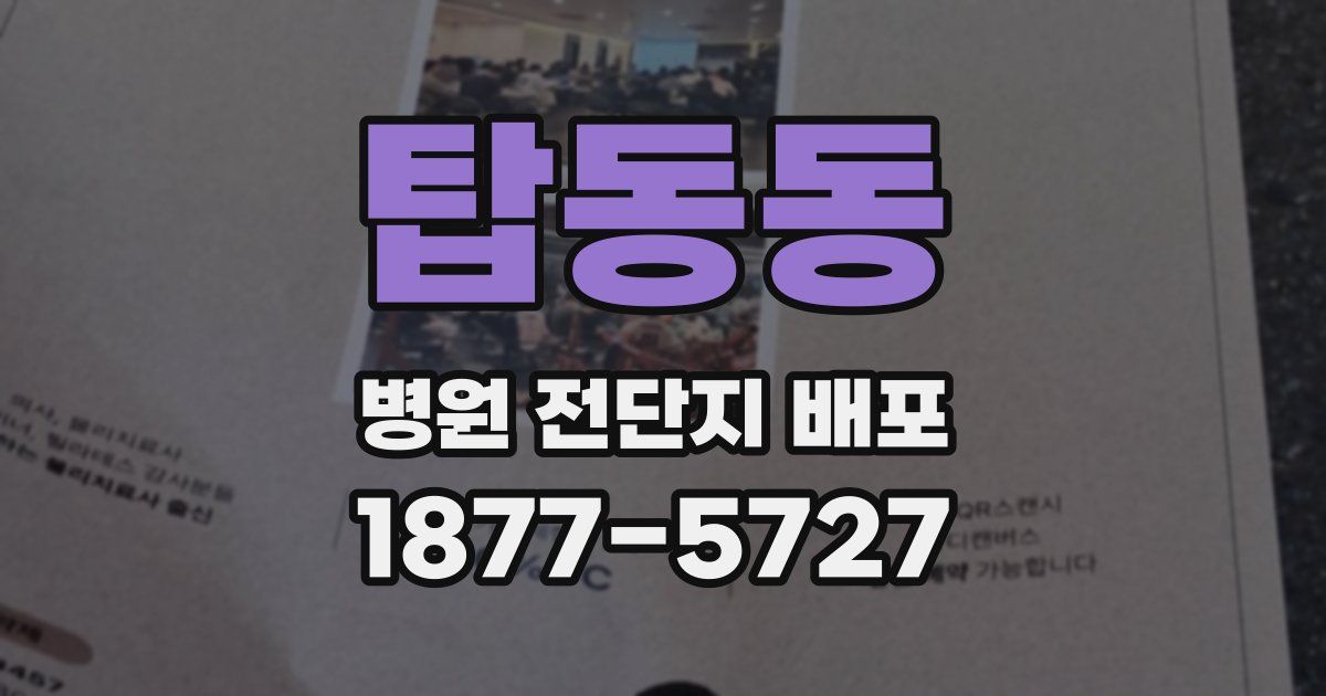 탑동동 병원 전단지 배포
