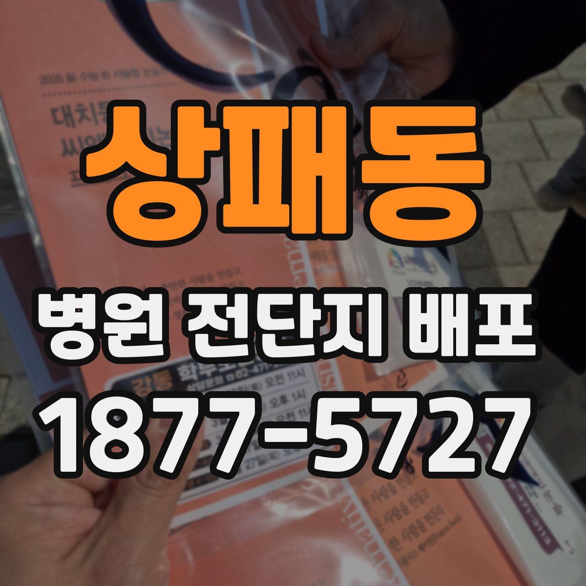 상패동 병원 전단지 배포