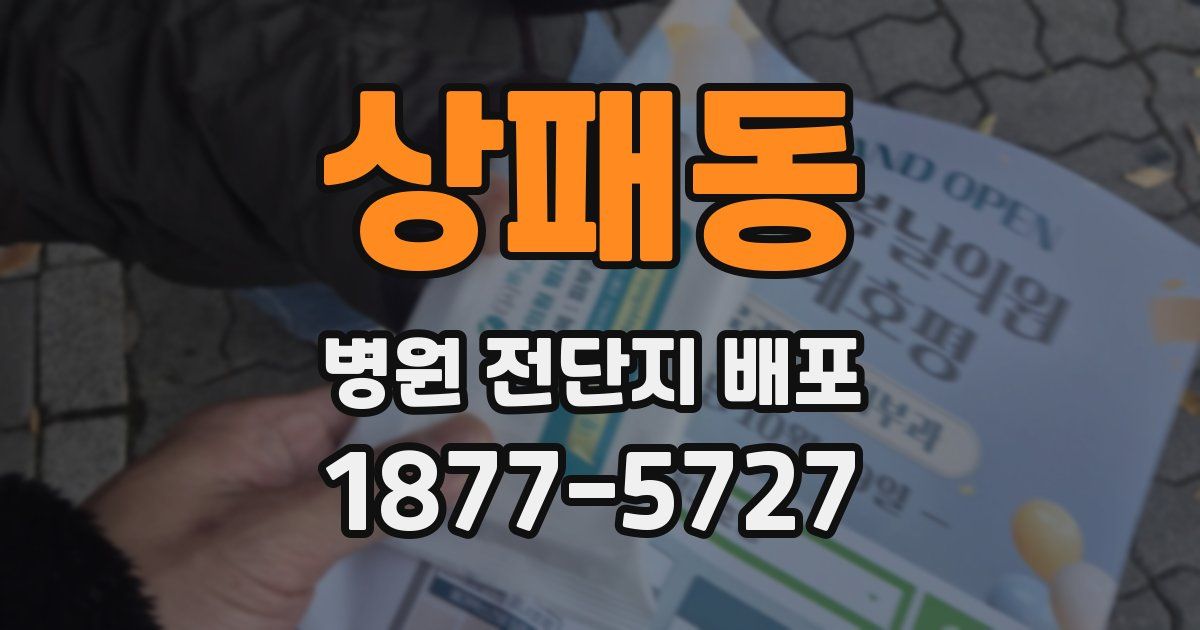 상패동 병원 전단지 배포