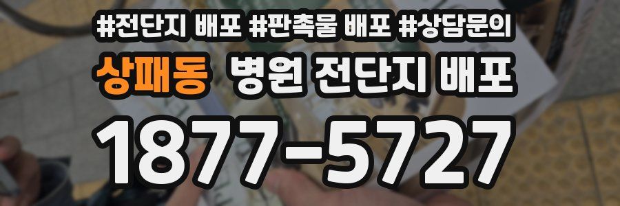 상패동 병원 전단지 배포