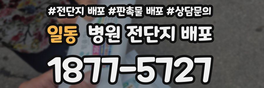 일동 병원 전단지 배포