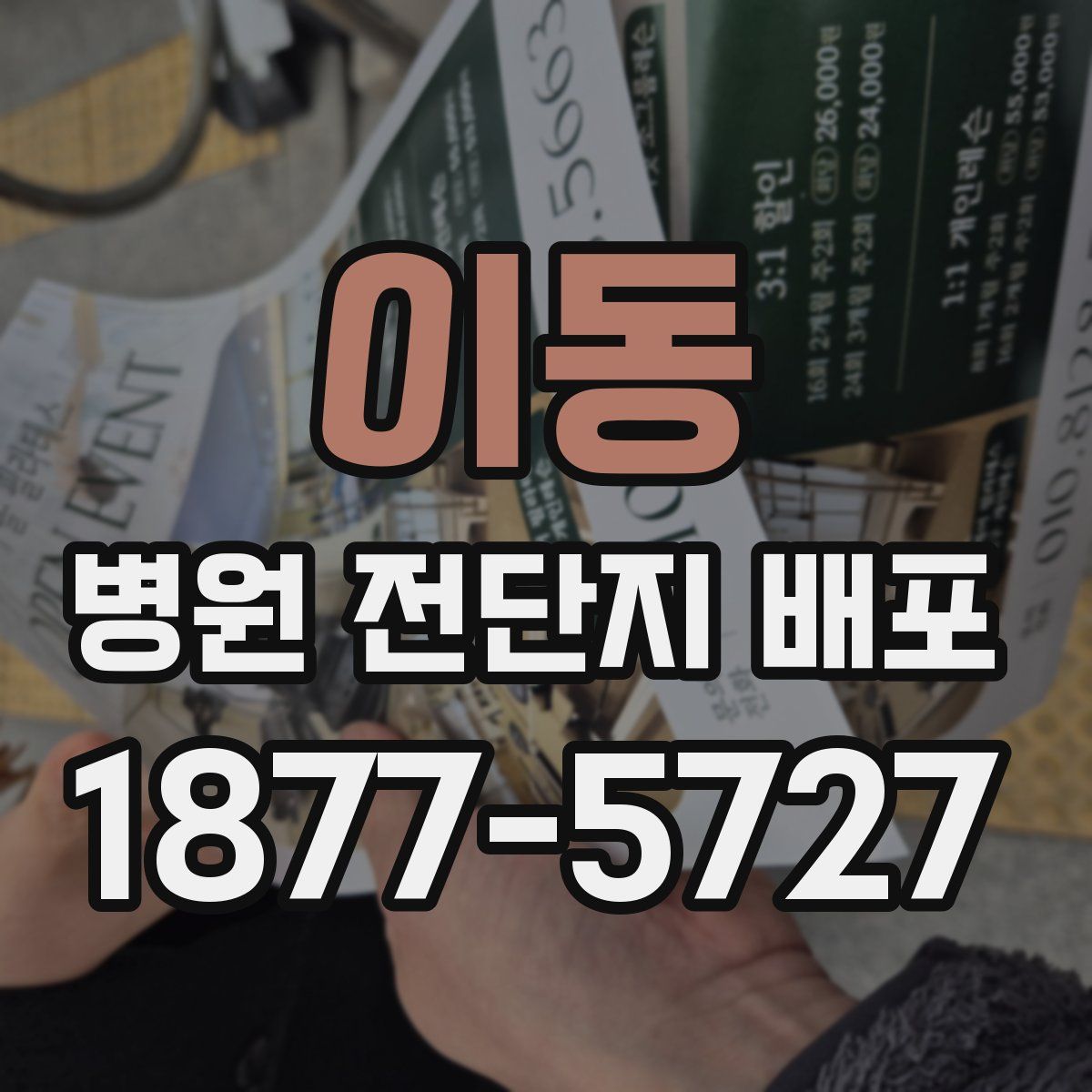 이동 병원 전단지 배포