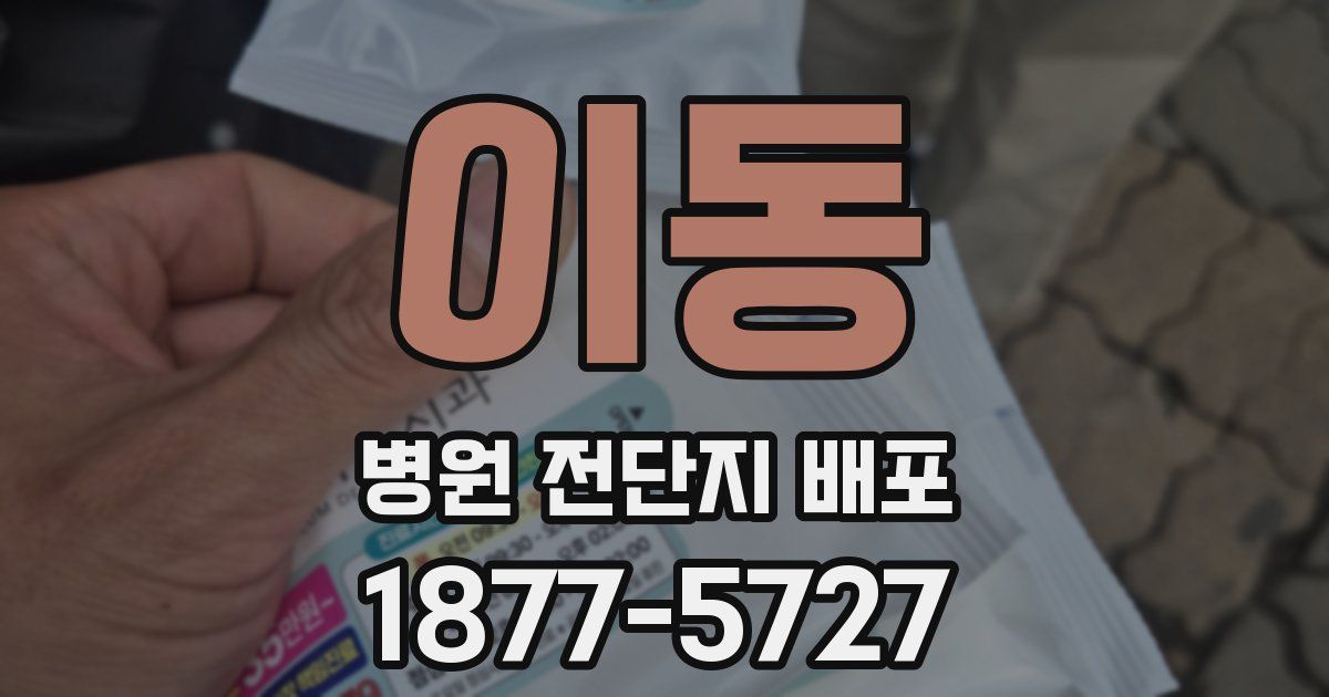 이동 병원 전단지 배포