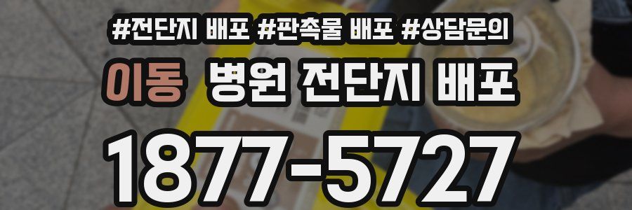 이동 병원 전단지 배포