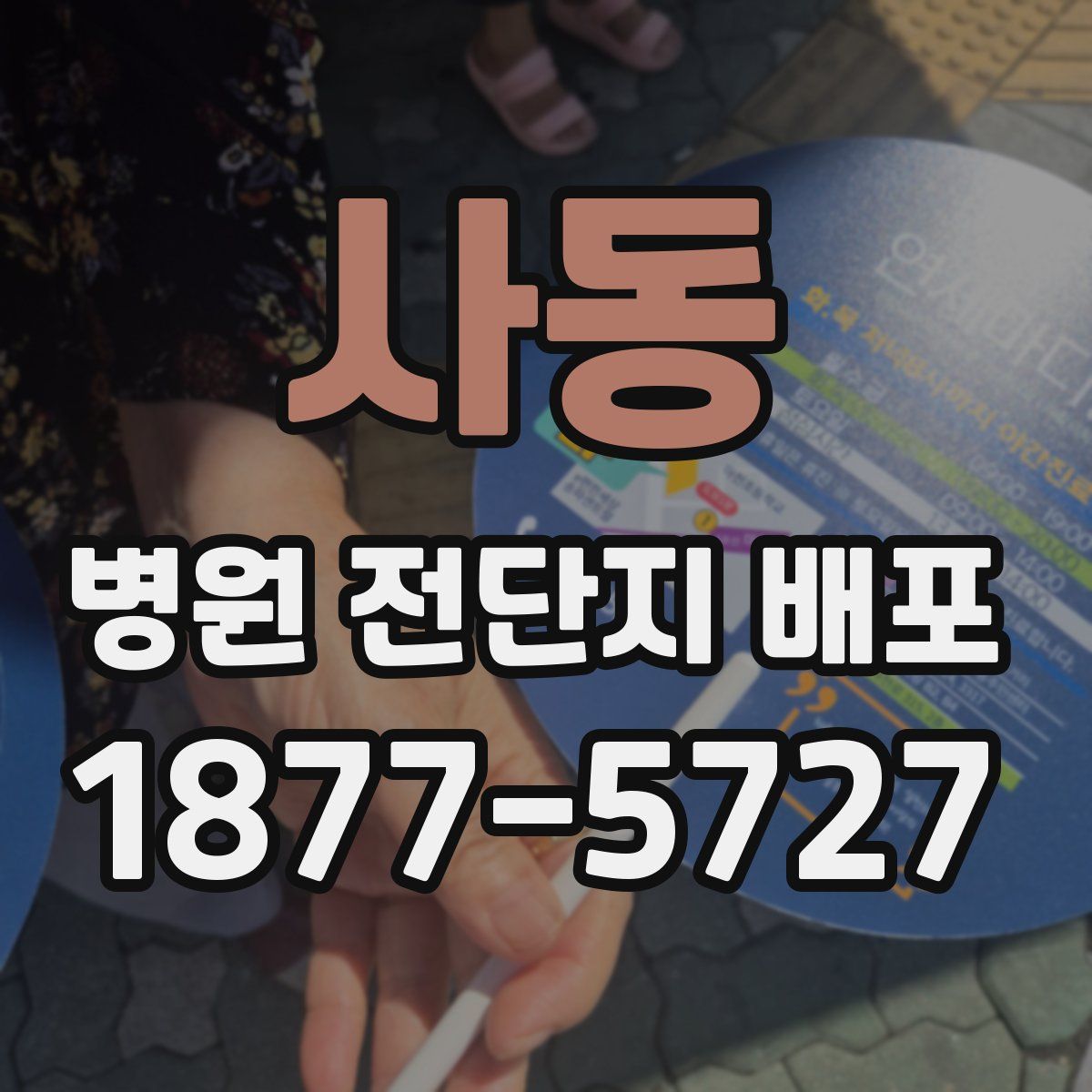 사동 병원 전단지 배포