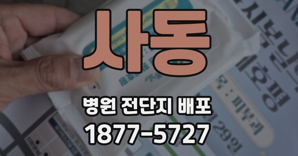 사동 병원 전단지 배포