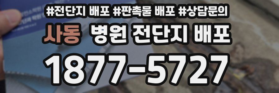 사동 병원 전단지 배포
