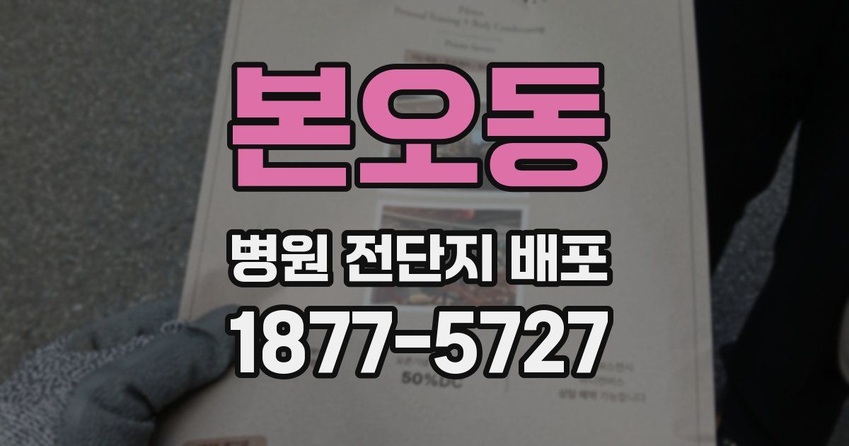 본오동 병원 전단지 배포