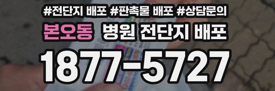 본오동 병원 전단지 배포