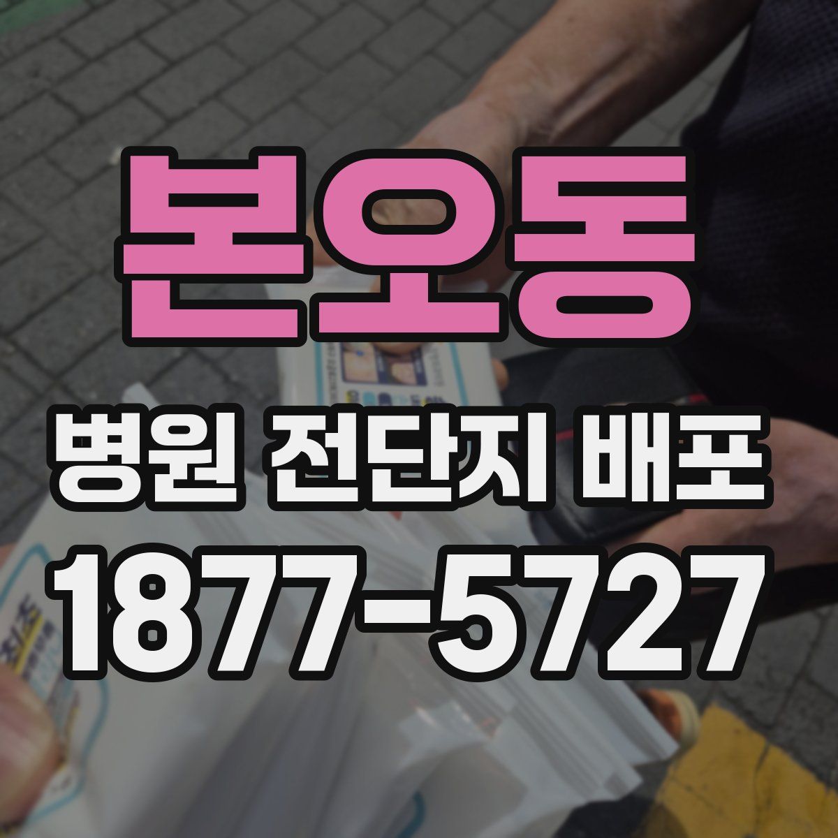 본오동 병원 전단지 배포