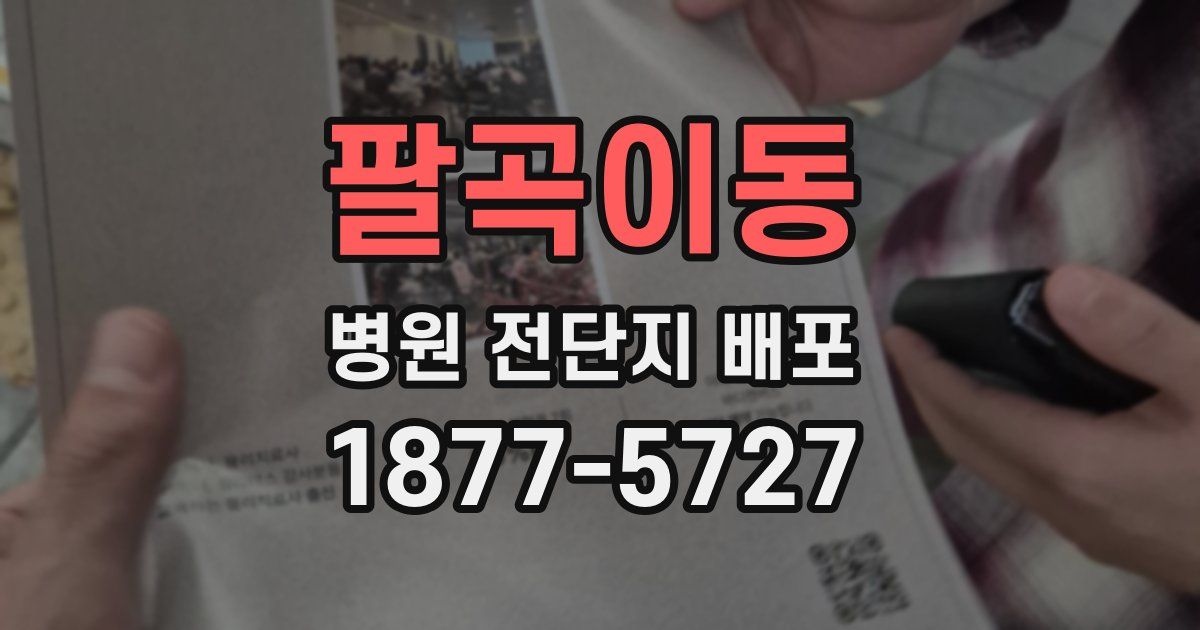 팔곡이동 병원 전단지 배포