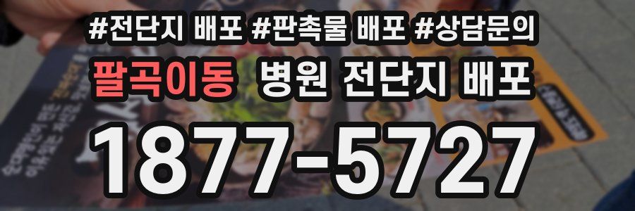 팔곡이동 병원 전단지 배포