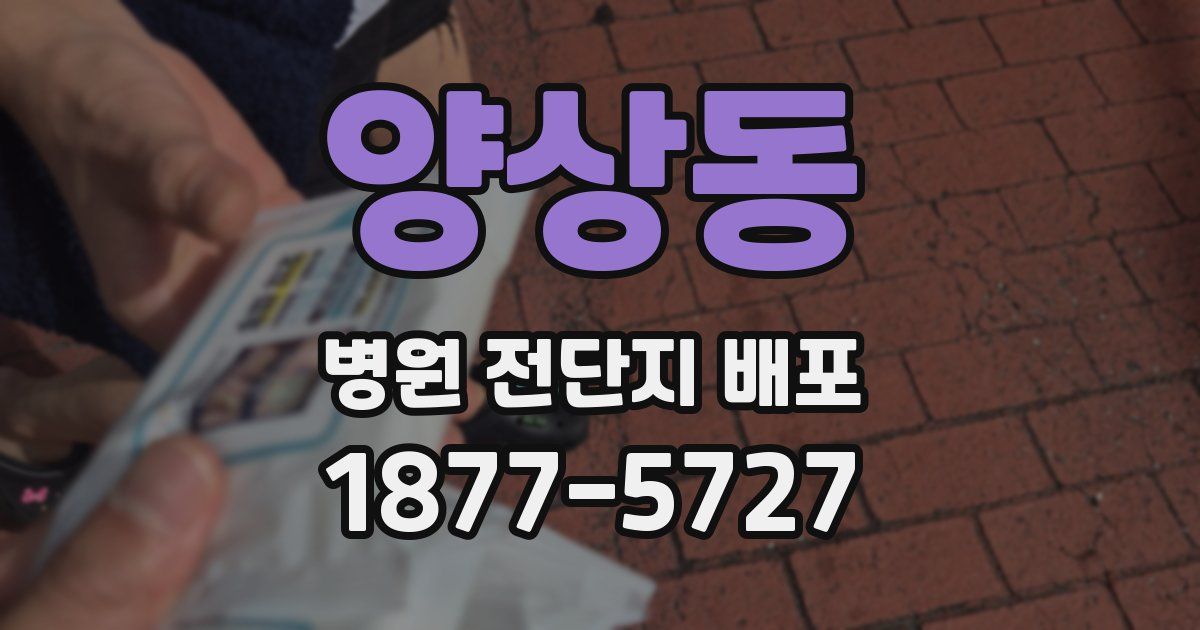 양상동 병원 전단지 배포