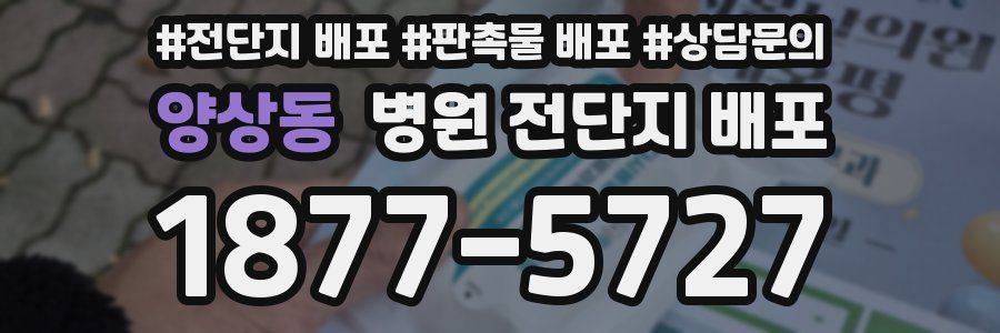 양상동 병원 전단지 배포