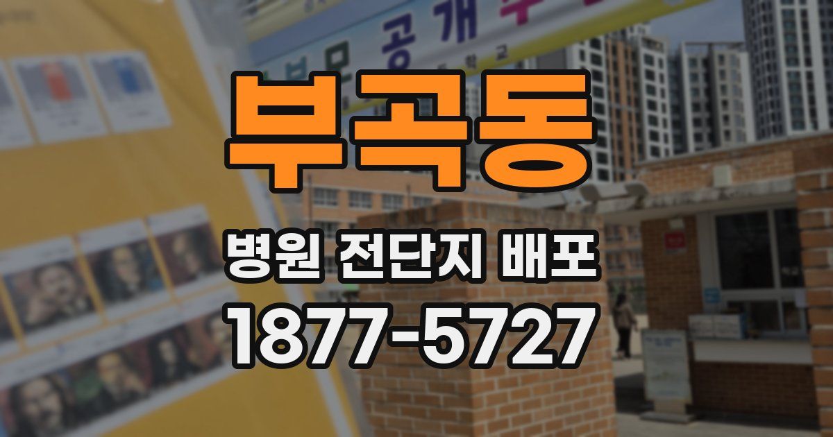부곡동 병원 전단지 배포