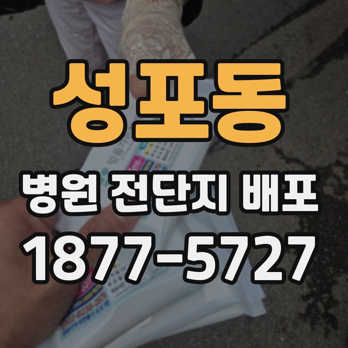성포동 병원 전단지 배포