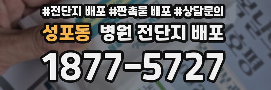 성포동 병원 전단지 배포