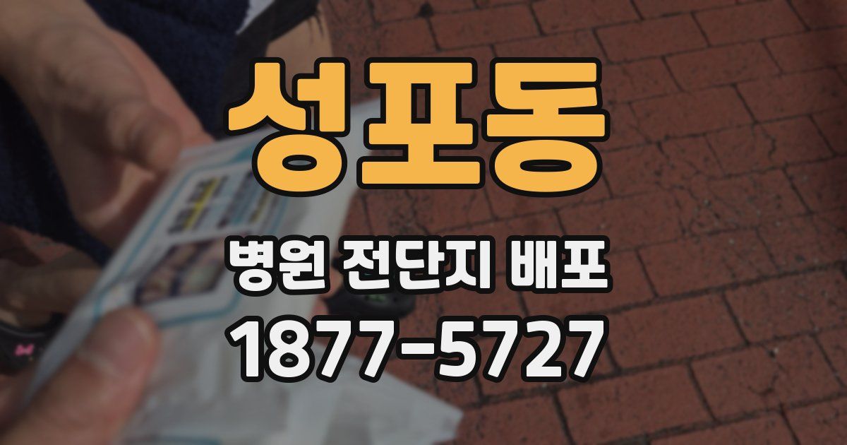 성포동 병원 전단지 배포