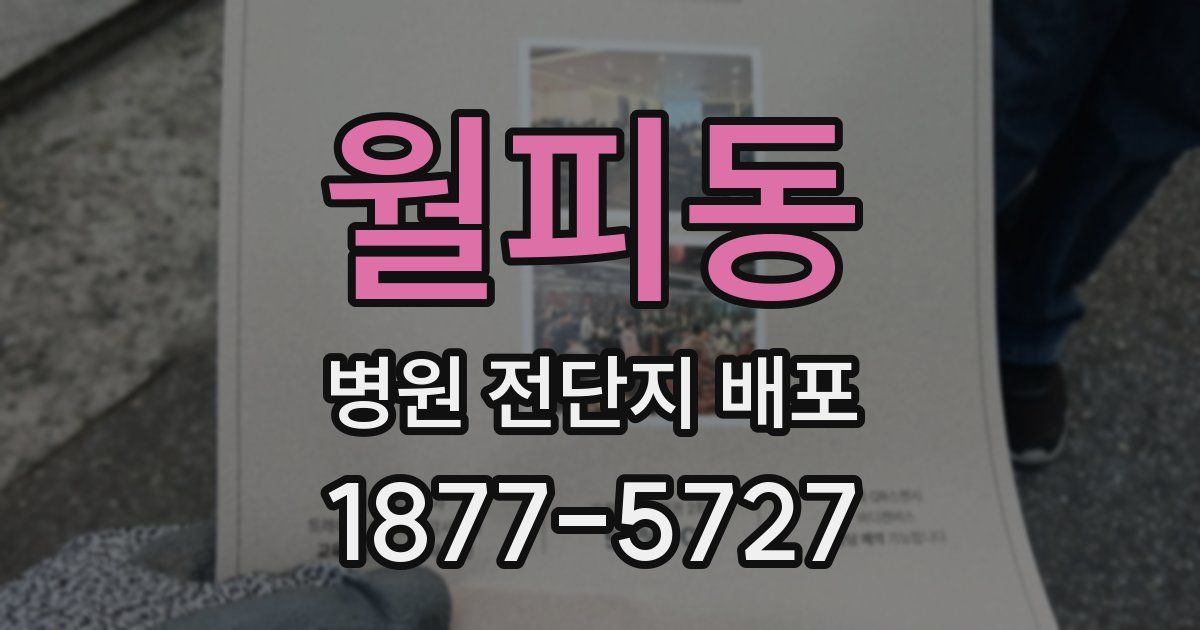 월피동 병원 전단지 배포