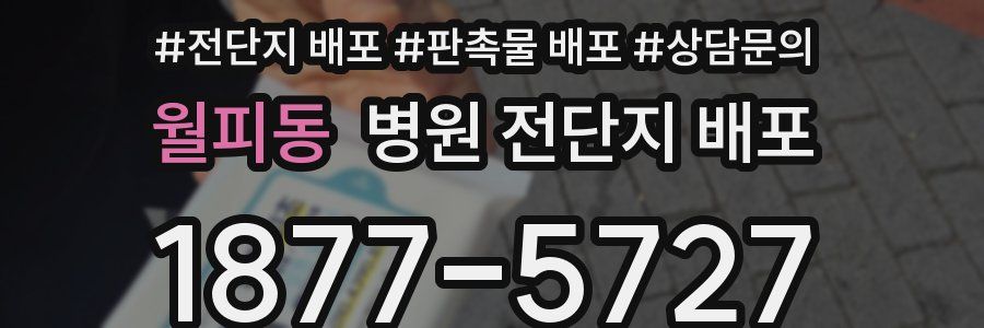 월피동 병원 전단지 배포