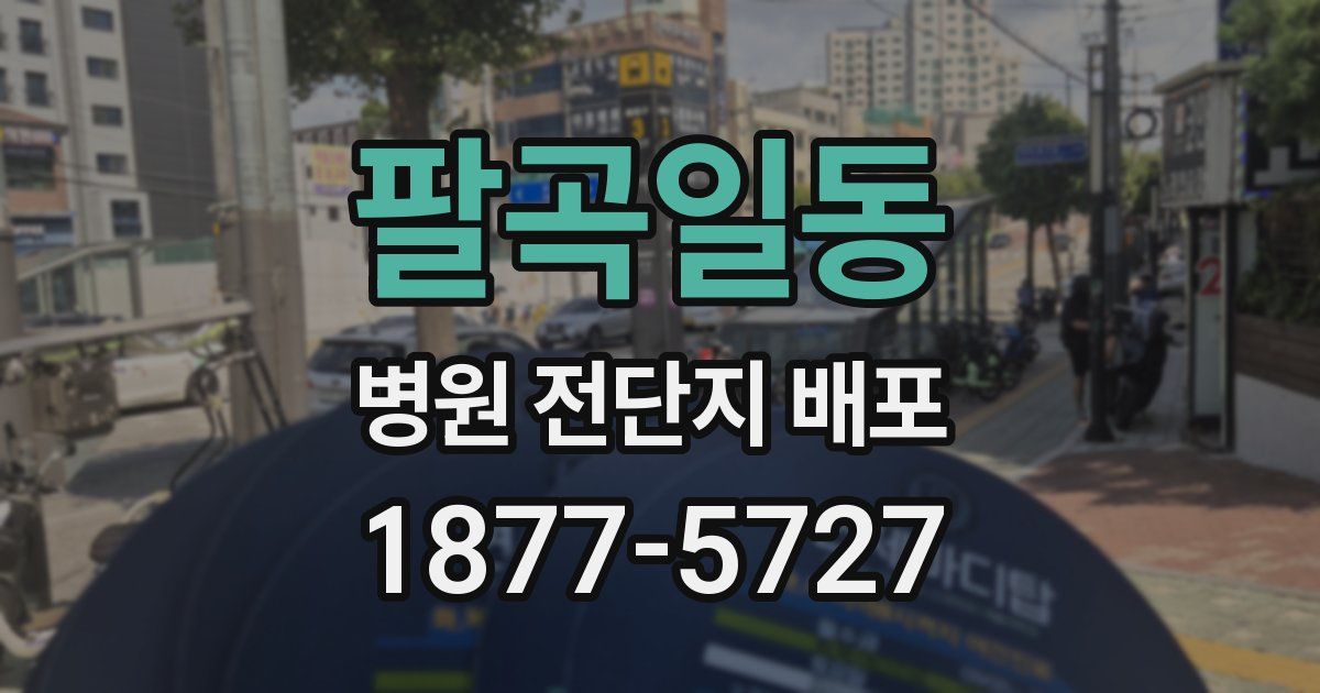 팔곡일동 병원 전단지 배포