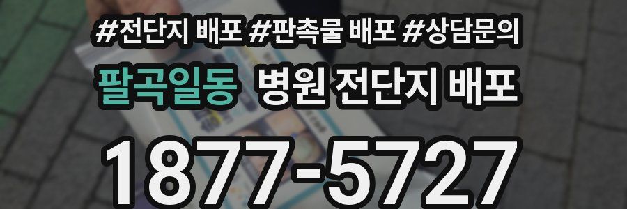 팔곡일동 병원 전단지 배포