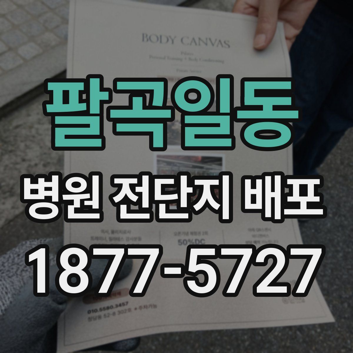 팔곡일동 병원 전단지 배포