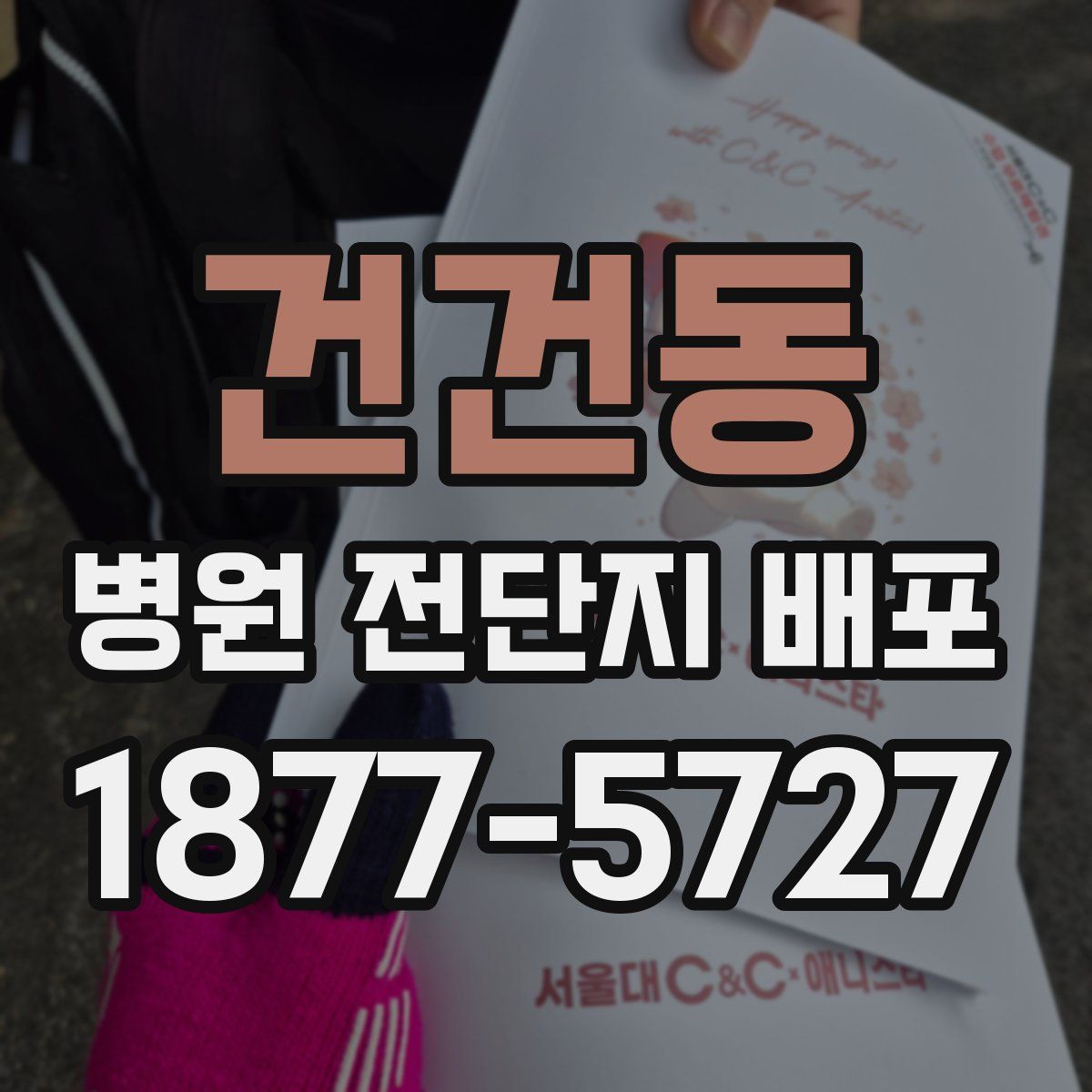 건건동 병원 전단지 배포