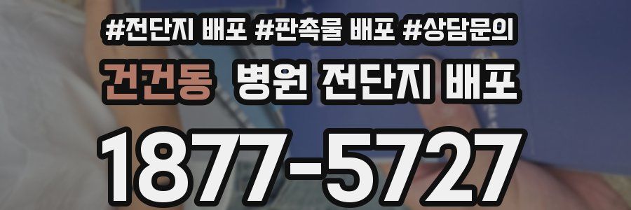 건건동 병원 전단지 배포