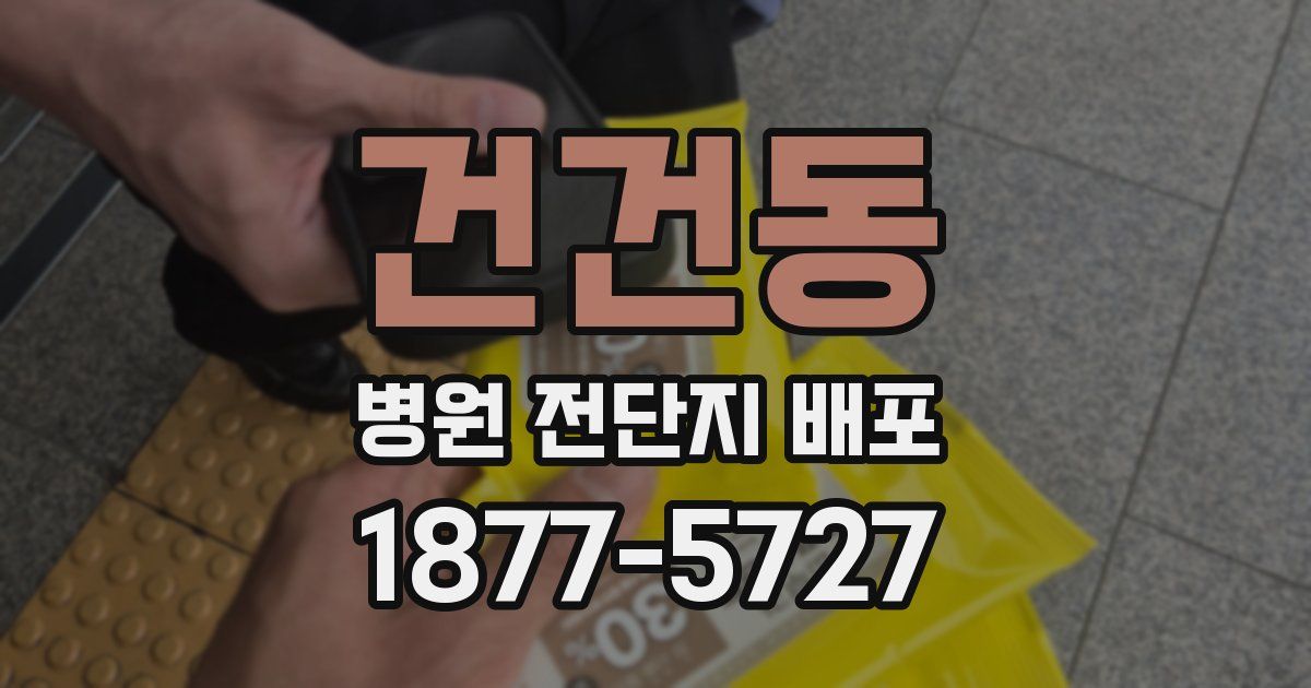 건건동 병원 전단지 배포