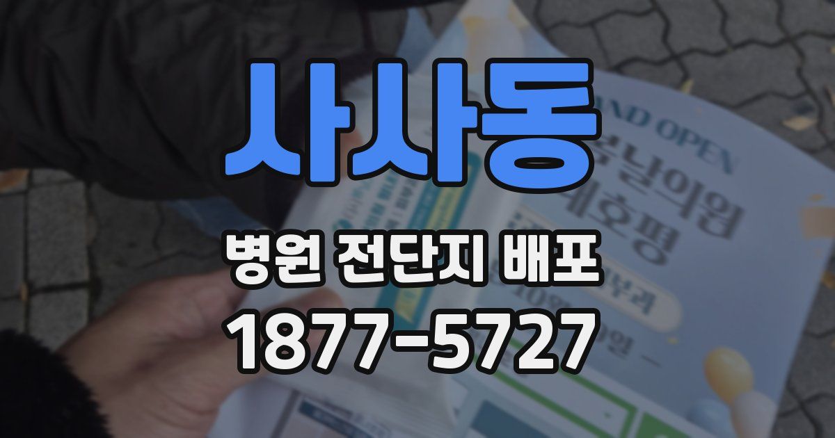 사사동 병원 전단지 배포