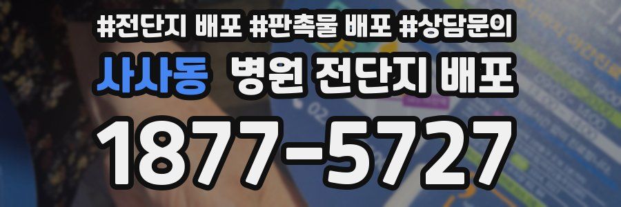 사사동 병원 전단지 배포