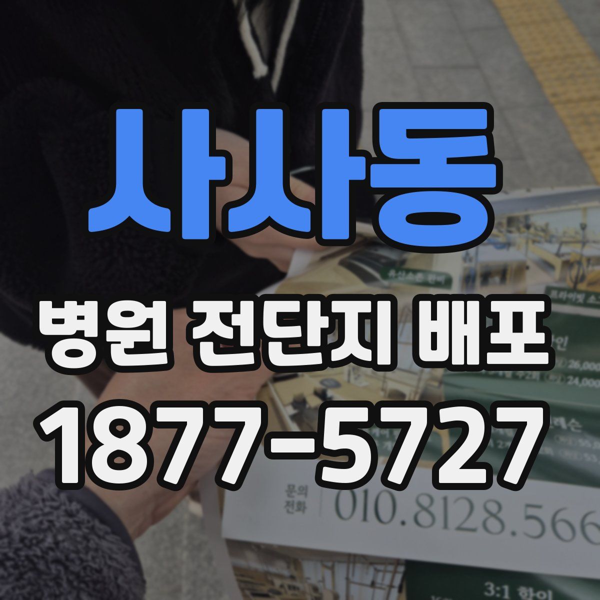 사사동 병원 전단지 배포