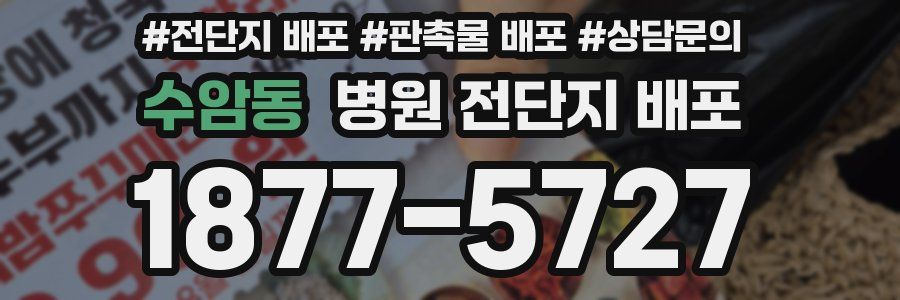 수암동 병원 전단지 배포