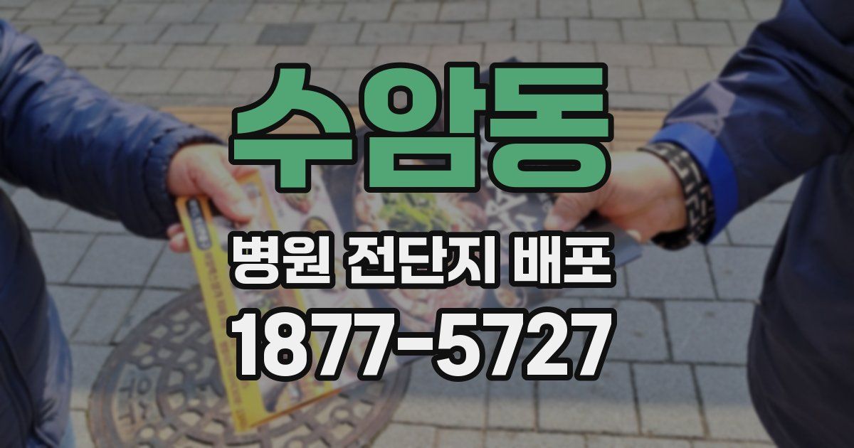 수암동 병원 전단지 배포