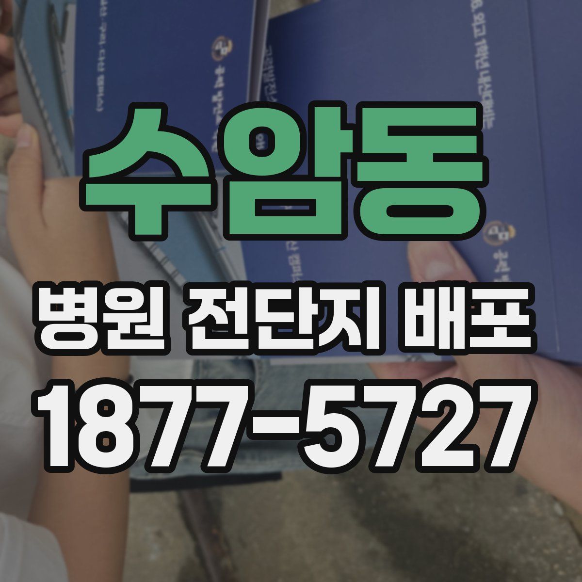 수암동 병원 전단지 배포