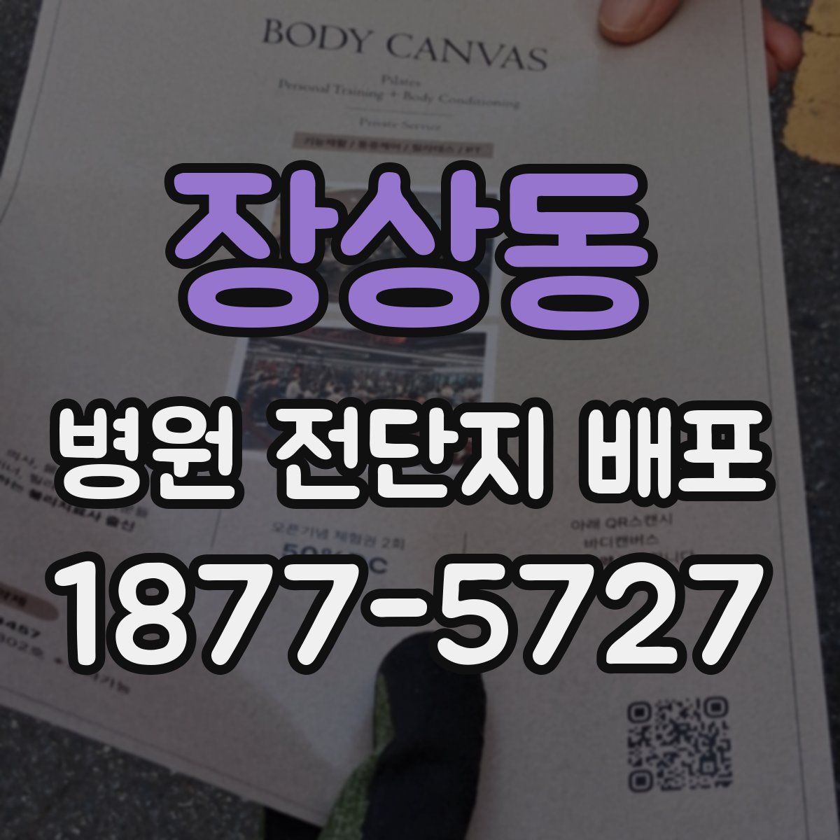 장상동 병원 전단지 배포