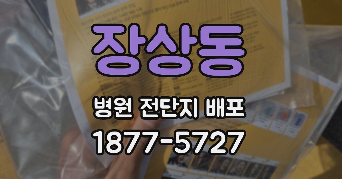 장상동 병원 전단지 배포