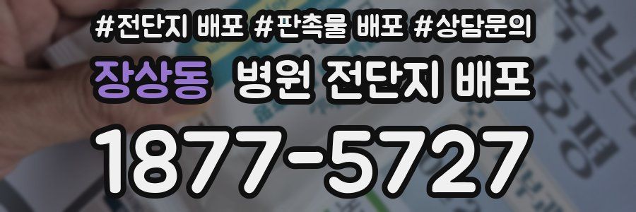 장상동 병원 전단지 배포