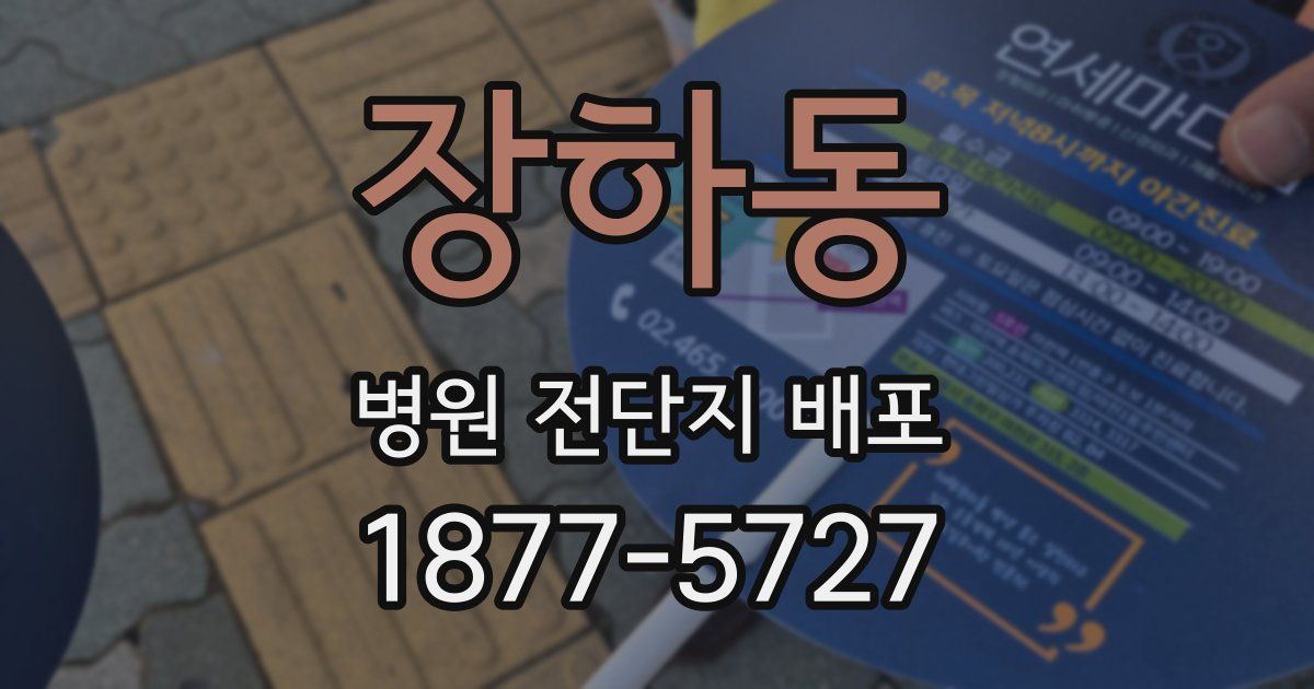 장하동 병원 전단지 배포