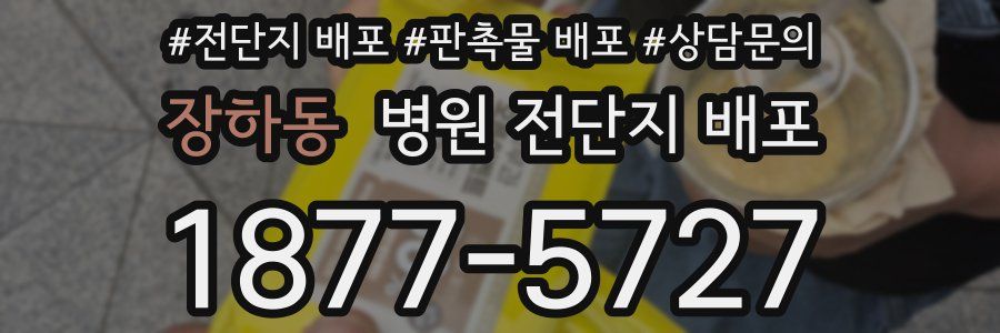 장하동 병원 전단지 배포